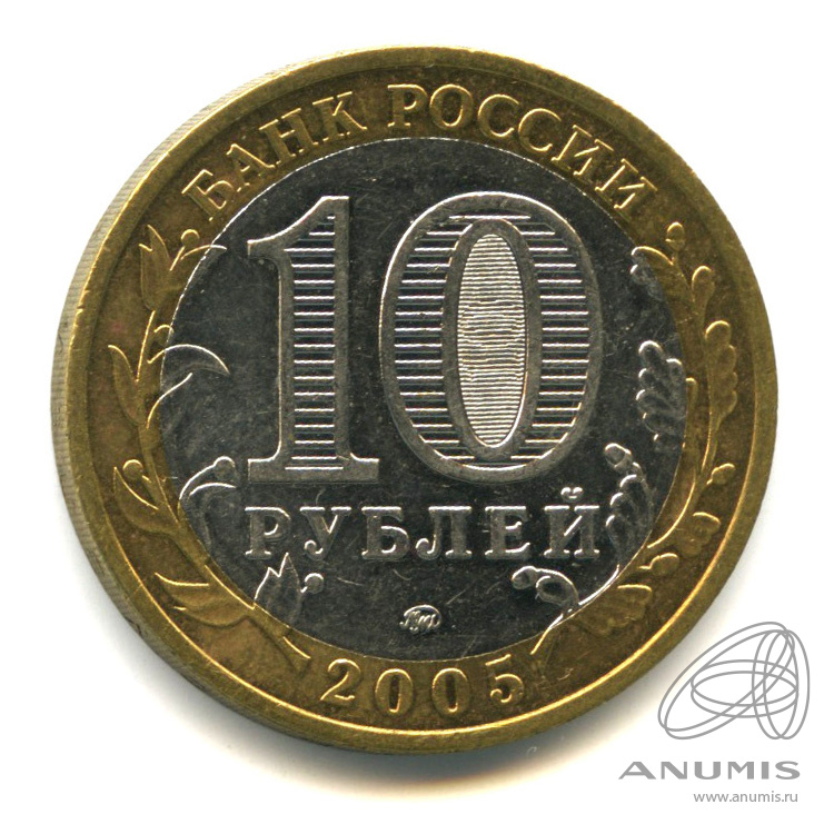 10 рублей 2005 ММД — Город Москва