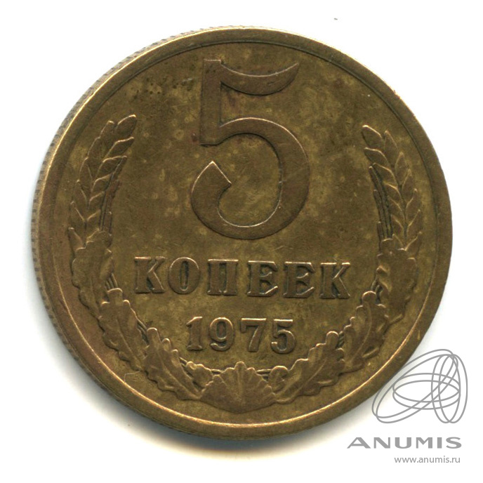 5 копеек 1975