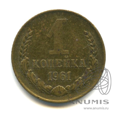 1 копейка 1961