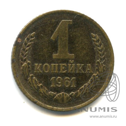 1 копейка 1961