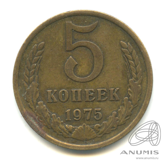 5 копеек 1975