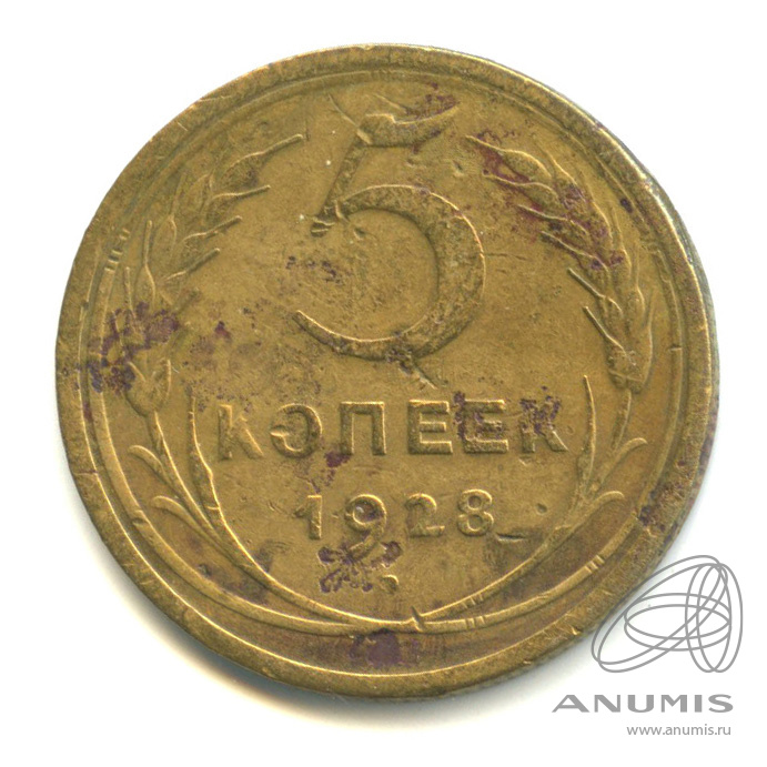 5 копеек 1928 — Венок 7 лент. Круговая надпись