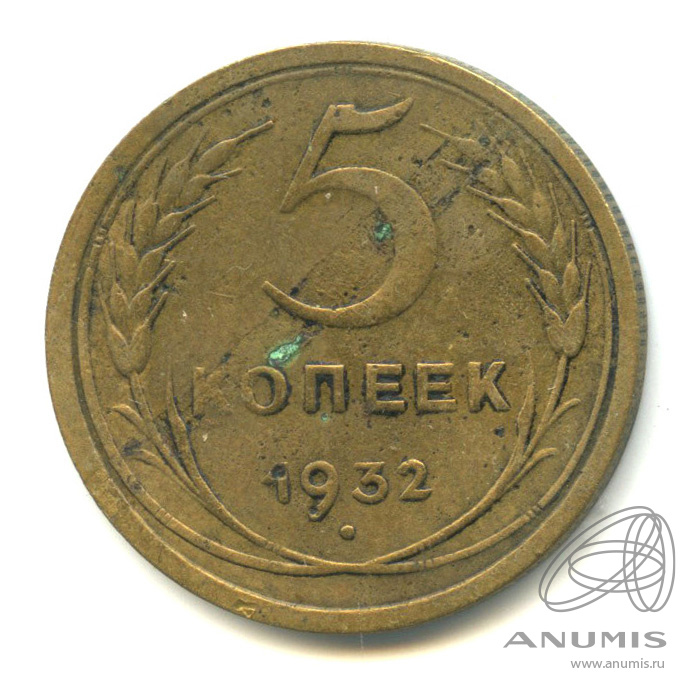 5 копеек 1932 — Венок 7 лент. Круговая надпись