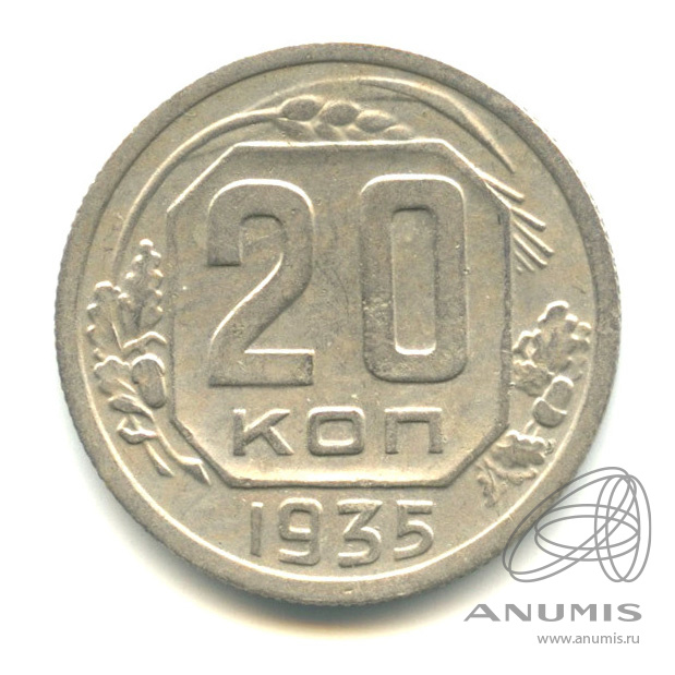 20 копеек 1935 — Венок 7 лент. л/c: Звезда плоская (л/c: Звезда плоская)