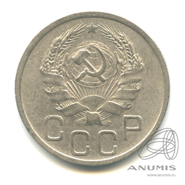 20 копеек 1935 — Венок 7 лент. л/c: Звезда плоская (л/c: Звезда плоская)