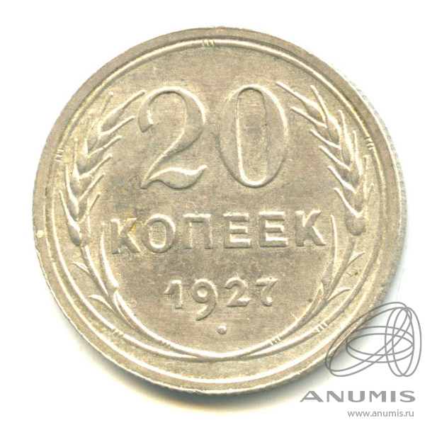 20 копеек 1927