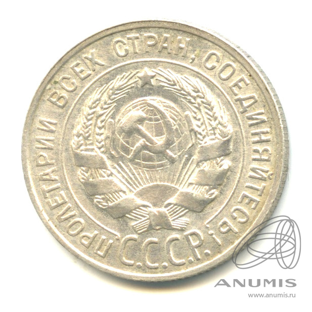 20 копеек 1927