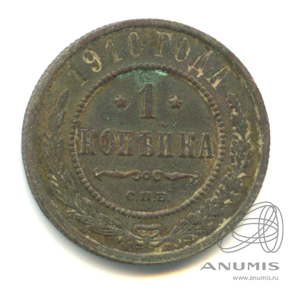 1 копейка 1910 СПБ