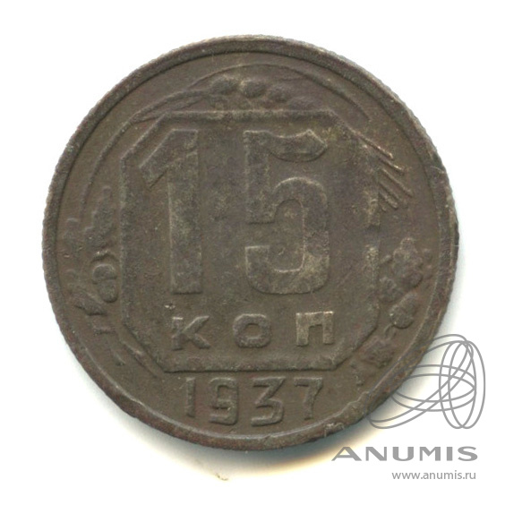 15 копеек 1937 — Венок 11 лент