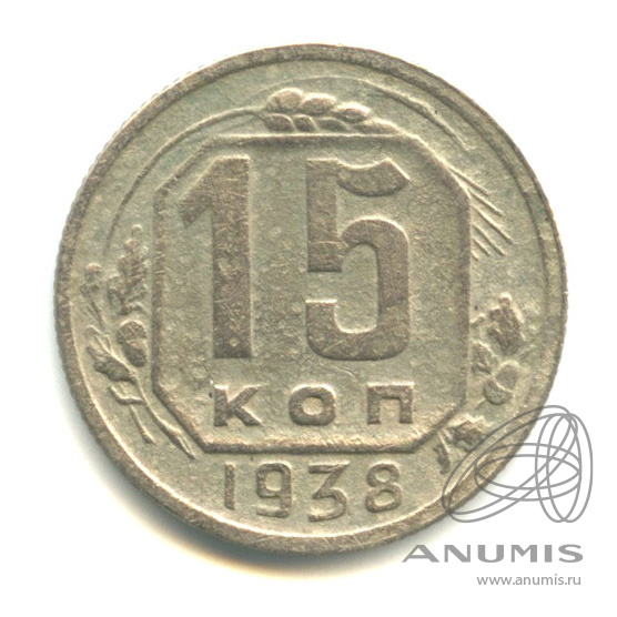 15 копеек 1938 — Венок 11 лент