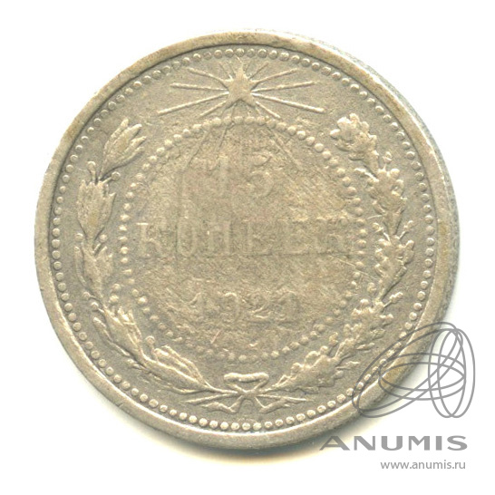15 копеек 1921