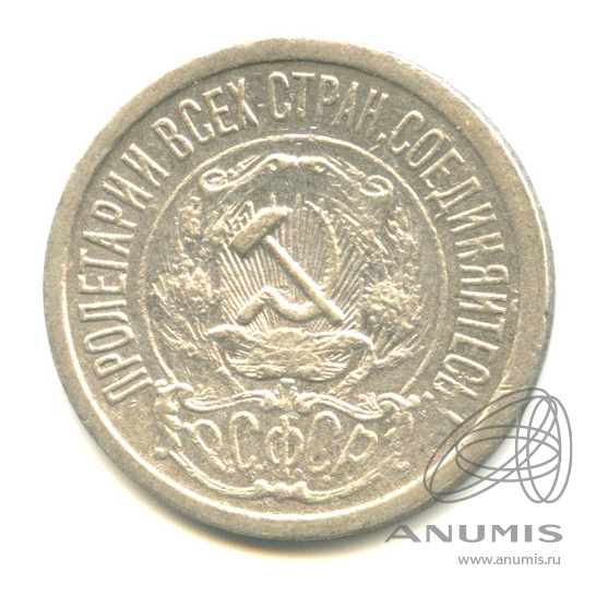 15 копеек 1921
