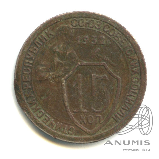 15 копеек 1932 — Со щитом