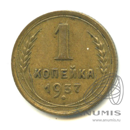 1 копейка 1937 — Венок 11 лент