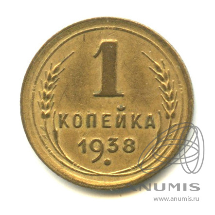 1 копейка 1938 — Венок 11 лент