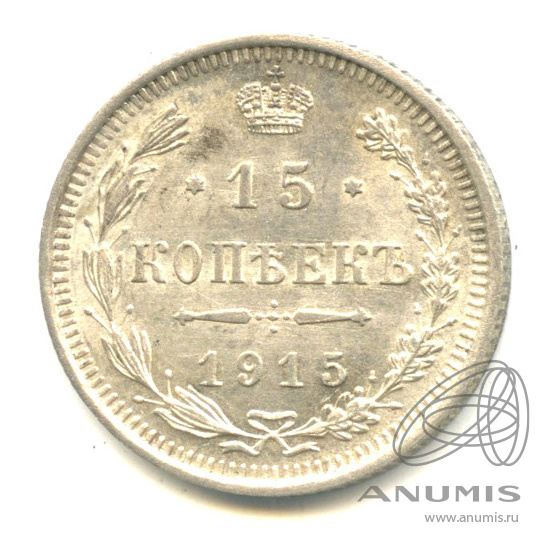 15 копеек 1915 ВС — Новый орел (Новый орел)