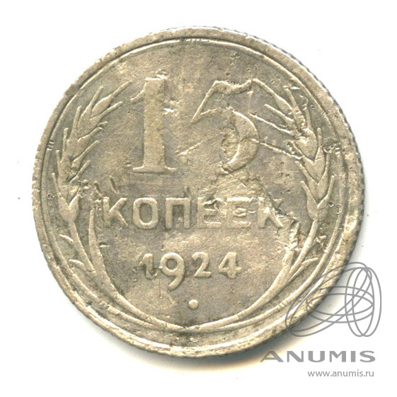 15 копеек 1924 — Деформирована