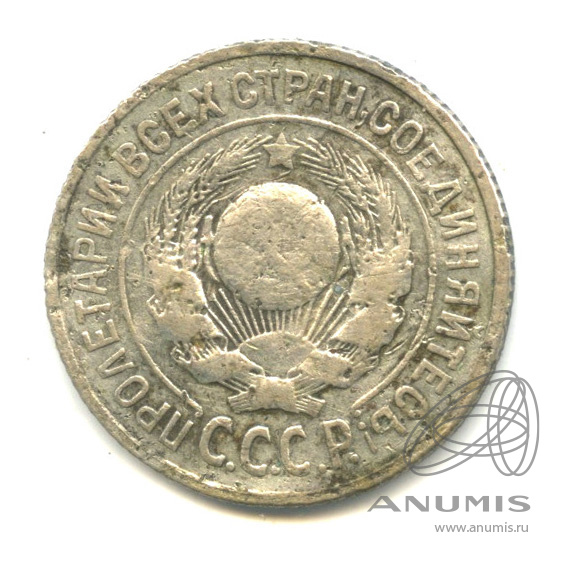15 копеек 1924 — Деформирована