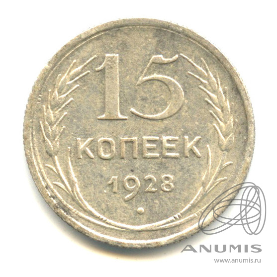 15 копеек 1928