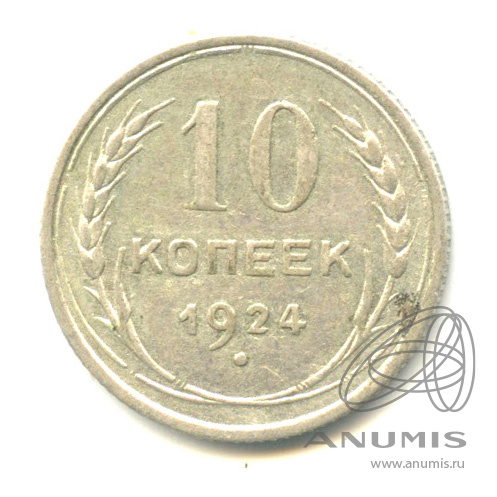 10 копеек 1924