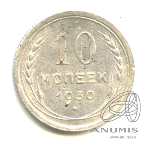 10 копеек 1930