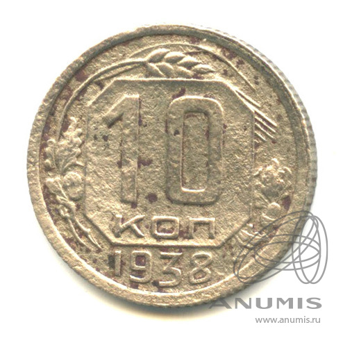 10 копеек 1938 — Венок 11 лент