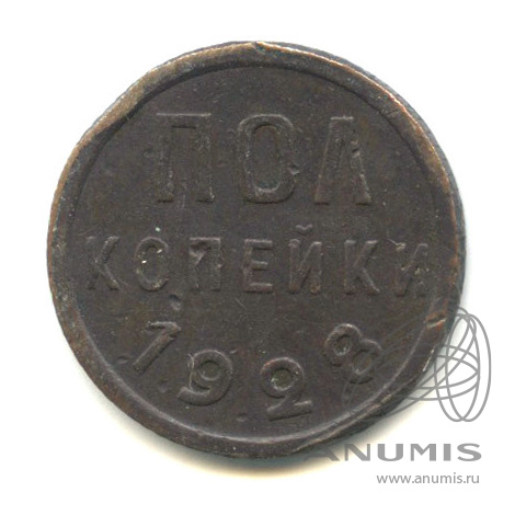 ½ копейки 1928