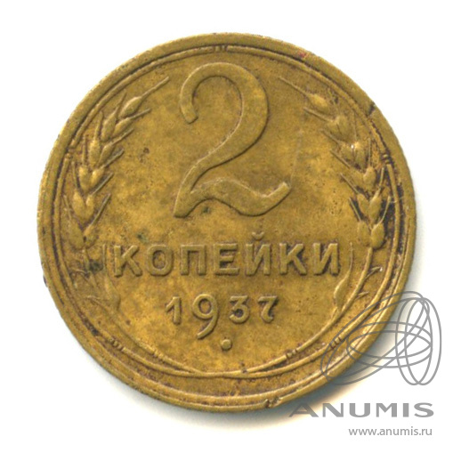 2 копейки 1937 — Венок 11 лент