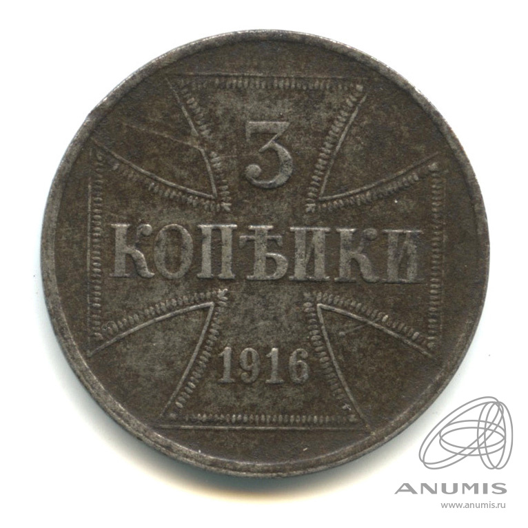 3 копейки 1916 J — Немецкая оккупация
