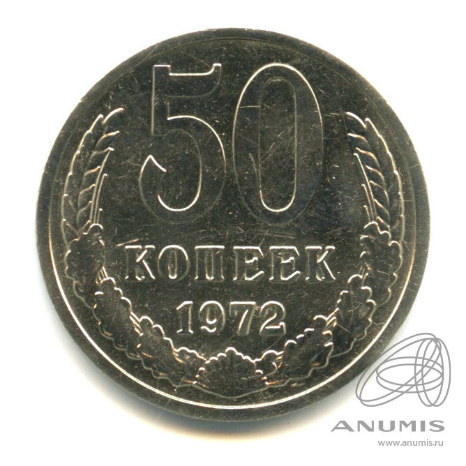 50 копеек 1972