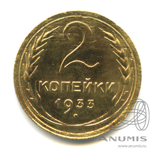 2 копейки 1933 — Венок 7 лент с круговой надписью