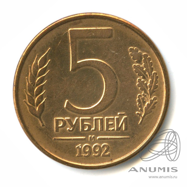 5 рублей 1992 л. 5 Рублей 1992 года. 5 Рублей 1992 года Россия. М. Монета 5 рублей 1992 л XF-au. Сколько стоит 5 рублей 1992 года цена.