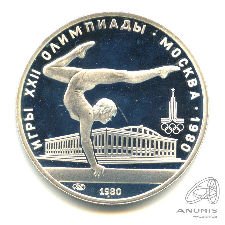 5 Рублей спортивная гимнастика 1980. Рубли спорт. СССР резинка Грация.