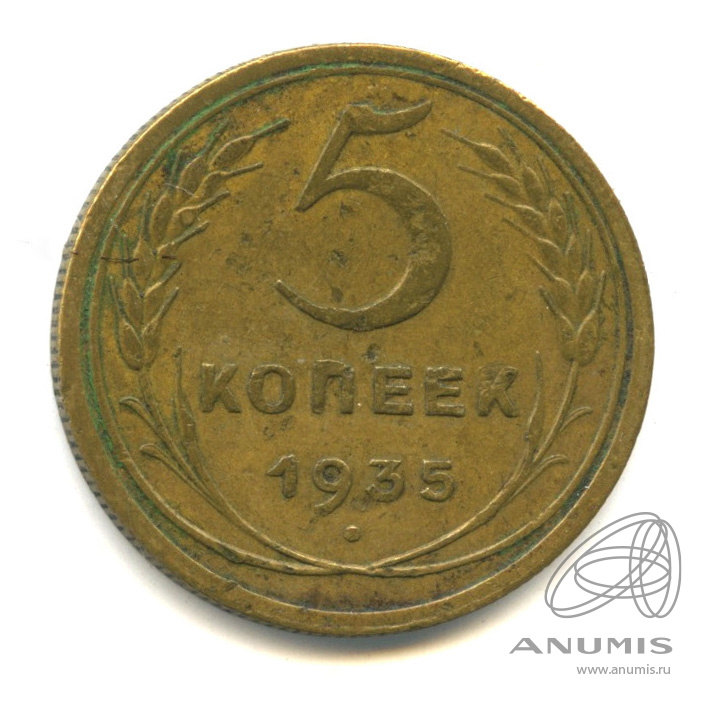 5 копеек 1935 — Венок 7 лент. Без круговой надписи