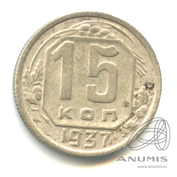 15 копеек 1937 — Венок 11 лент