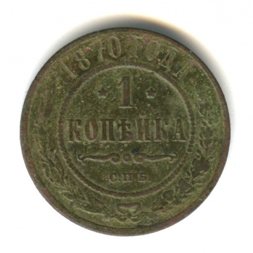 1 копейка 1870 СПБ