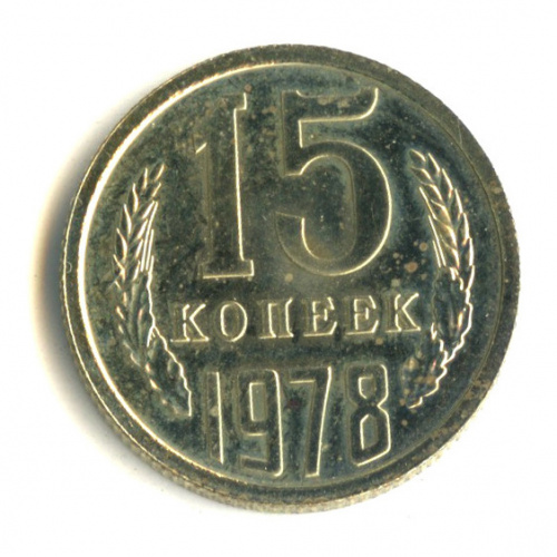 15 копеек 1978. 15 Копеек 1981. 15 Копеек 1981 года. 15 Копеек 1991 л. 15 Копеек 1989.