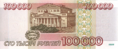 100000 рублей 1995 АА-ЯЯ