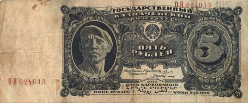 5 рублей — Нарком фин. Сокольников. Васильев 1925