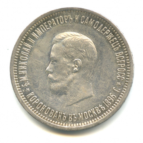 1 рубль — Коронация Николая II 1896 АГ. В капсуле