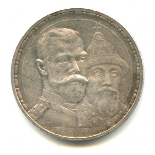 1 рубль — 300-летний юбилей дома Романовых. Плоский чекан 1913 В.С. В капсуле