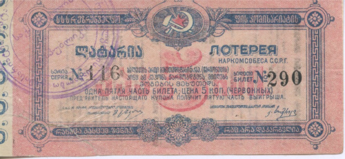 5 червонных копеек. Лотерея Наркомсобеса 1924