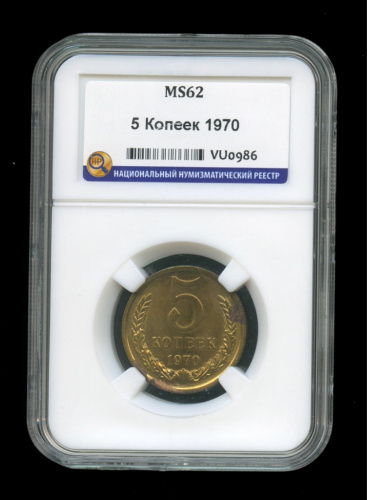 5 копеек 1970. В слабе. MS62