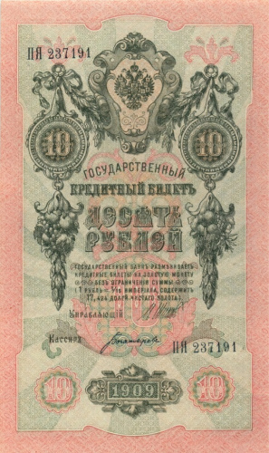 10 рублей — упр. Шипов. Богатырев 1909