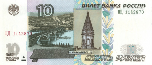 10 рублей — обр. 1997 2004 ЦЦ. С модификацией