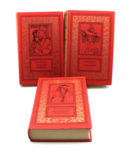 Лот книг - Уилки Коллинз "Сочинения в трёх томах", изд."Терра". 3 шт 1995