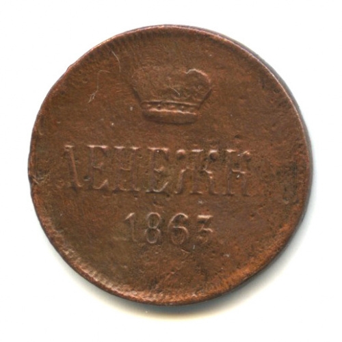 Денежка (½ копейки) — Вензель Александра II 1863 ЕМ