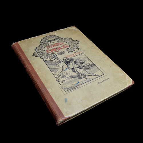 Книга «Конек-Горбунок». г. Санкт-Петербург. Автор: П. Ершов. 126 стр 1909