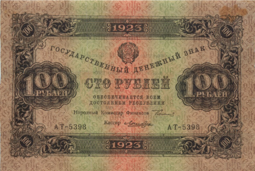 100 рублей — 2 выпуск. Нарком фин. Сокольников. Лошкин 1923