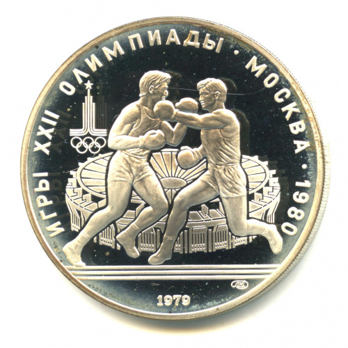 10 рублей — Сильнее: Бокс 1979 ЛМД. В капсуле